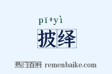 披绎是什么意思的图片